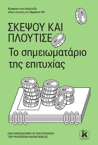 286678-Σκέψου και πλούτισε