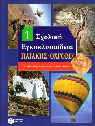 Εικόνα της Σχολική εγκυκλοπαίδεια Πατάκης - Oxford, Α ελληνικός αποικισμός - Ανατολικό ζήτημα .