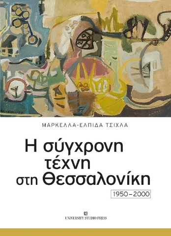 286802-Η σύγχρονη τέχνη στη Θεσσαλονίκη 1950-2000