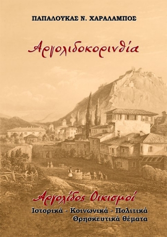 286854-Αργολιδοκορινθία. Αργολίδος οικισμοί