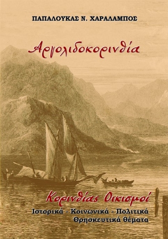 286855-Αργολιδοκορινθία. Κορινθίας οικισμοί