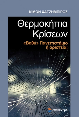 286861-Θερμοκήπια κρίσεων