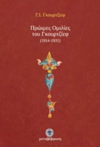 Πρώιμες ομιλίες του Γκουρτζίεφ (1914-1931)