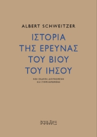 286915-Ιστορία της έρευνας του βίου του Ιησού