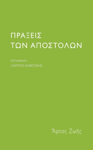 286917-Πράξεις των Αποστόλων