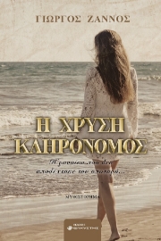 286923-Η χρυσή κληρονόμος