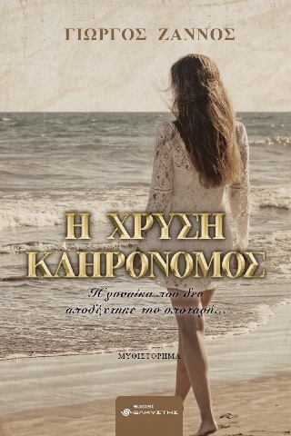 286923-Η χρυσή κληρονόμος