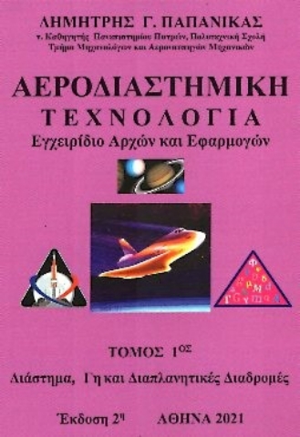 286929-Αεροδιαστημική τεχνολογία. Τόμος 1ος