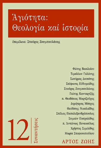 286933-Αγιότητα: Θεολογία και ιστορία