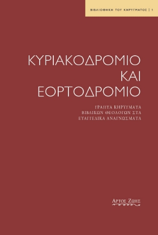 286934-Κυριακοδρόμιο και εορτοδρόμιο