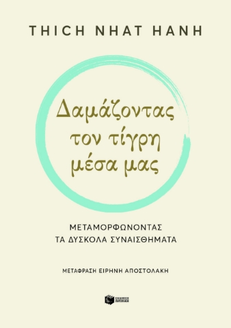 286938-Δαμάζοντας τον τίγρη μέσα μας