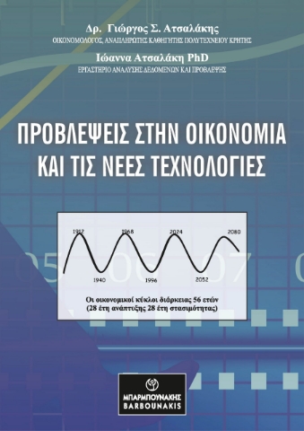 286957-Προβλέψεις στην οικονομία και τις νέες τεχνολογίες