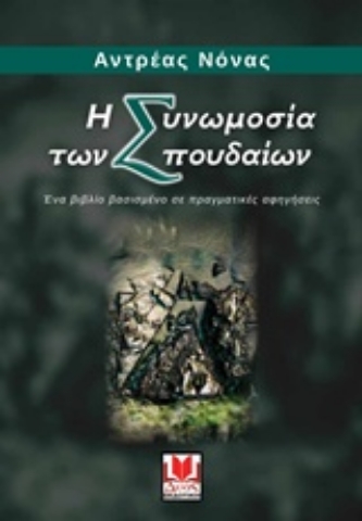 286965-Η συνωμοσία των σπουδαίων