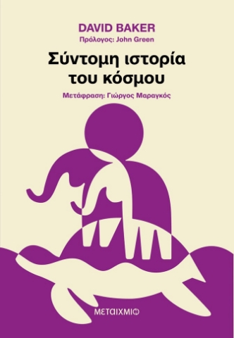 287004-Σύντομη ιστορία του κόσμου