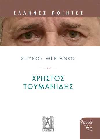 287030-Χρήστος Τουμανίδης