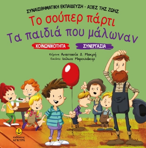 287078-Το σούπερ πάρτι. Τα παιδιά που μάλωναν