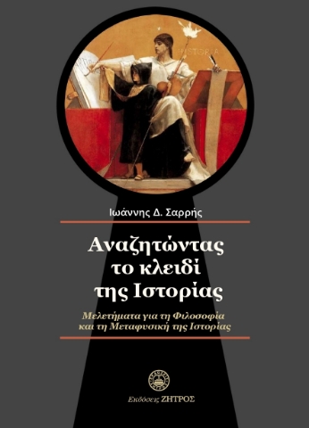 287097-Αναζητώντας το κλειδί της ιστορίας