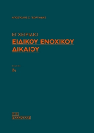 287158-Εγχειρίδιο ειδικού ενοχικού δικαίου