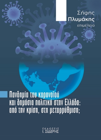 287165-Πανδημία του κορονοϊού και δημόσια πολιτική στην Ελλάδα