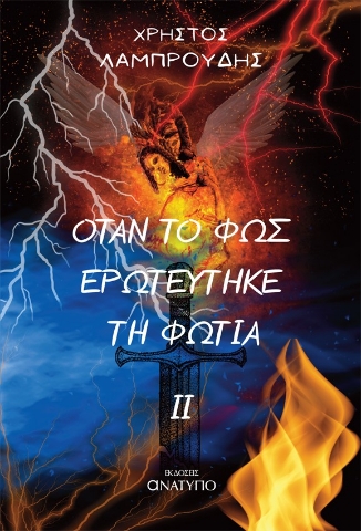 287166-Όταν το φως ερωτεύτηκε τη φωτιά ΙΙ