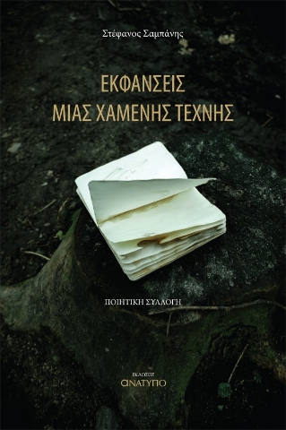 287167-Εκφάνσεις μιας χαμένης τέχνης