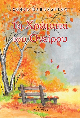 287168-Τα χρώματα του ονείρου