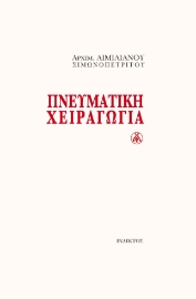 287188-Πνευματική χειραγωγία