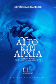 287258-Αυτοκυριαρχία