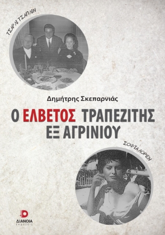 287274-Ο Ελβετός τραπεζίτης εξ Αγρινίου