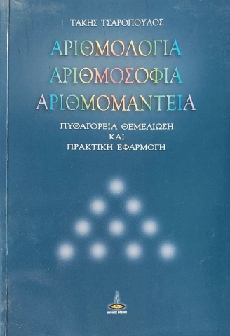 Αριθμολογία, αριθμοσοφία, αριθμομαντεία