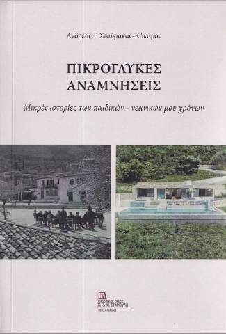 287316-Πικρόγλυκες αναμνήσεις