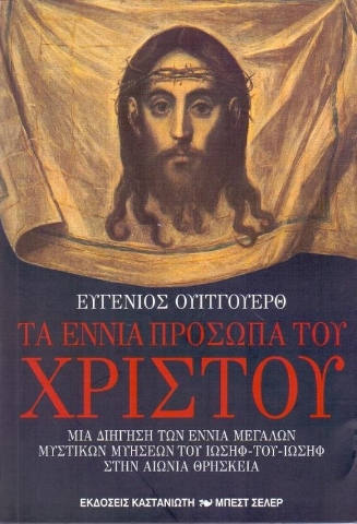 Τα εννιά πρόσωπα του Χριστού