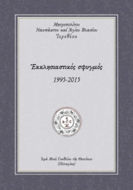 287366-Εκκλησιαστικός σφυγμός