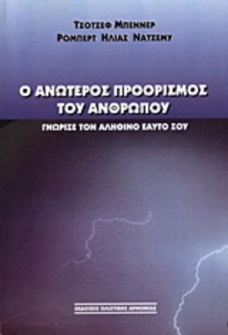 Ο ανώτερος προορισμός του ανθρώπου