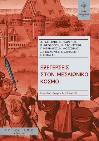 287405-Εξεγέρσεις στον μεσαιωνικό κόσμο