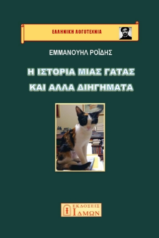 287406-Η ιστορία μιας γάτας και άλλα διηγήματα