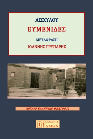 287413-Ευμενίδες