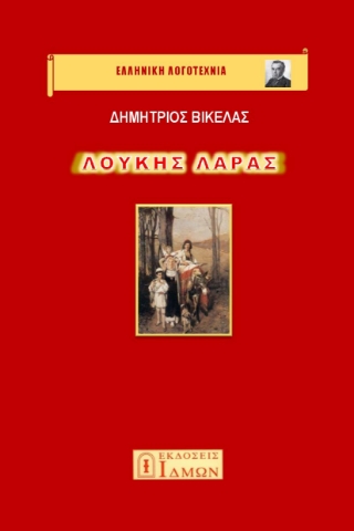 287415-Λουκής Λάρας