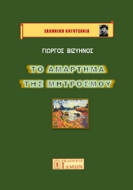 287417-Το αμάρτημα της μητρός μου