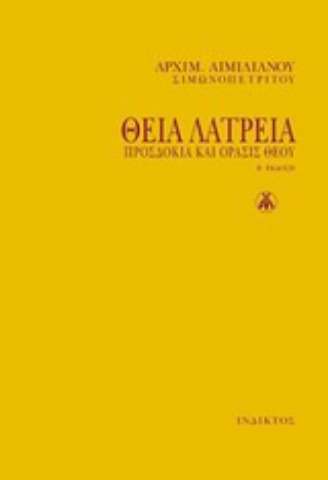 287431-Θεία λατρεία