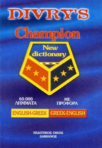 Εικόνα της Divry s Champion New Dictionary: English-Greek, Greek-English