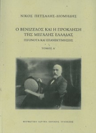 287518-Ο Βενιζέλος και η πρόκληση της μεγάλης Ελλάδας. Γεγονότα και επανεκτιμήσεις