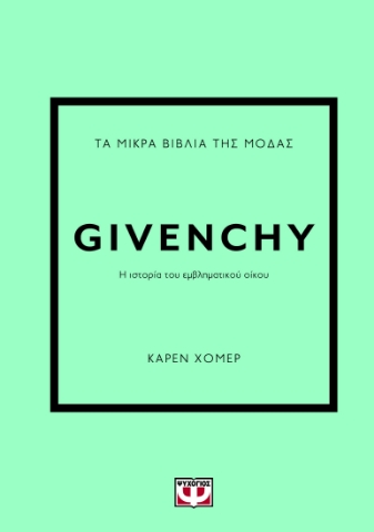 287571-Τα μικρά βιβλία της μόδας: Givenchy