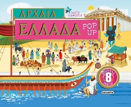 287607-Αρχαία Ελλάδα Pop-up