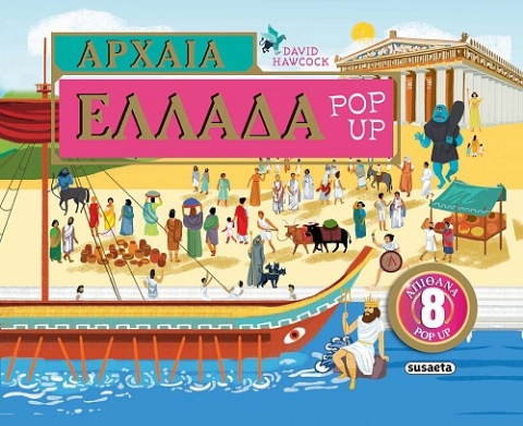 287607-Αρχαία Ελλάδα Pop-up