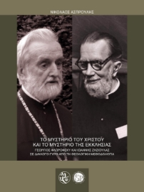 287617-Το μυστήριο του Χριστού και το μυστήριο της Εκκλησίας