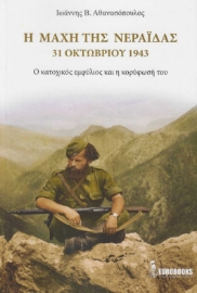 287695-Η μάχη της Νεράιδας. 31 Οκτωβρίου 1943