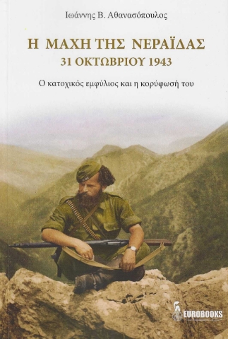 287695-Η μάχη της Νεράιδας. 31 Οκτωβρίου 1943