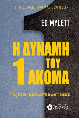 287698-Η δύναμη του 1 ακόμα