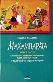 Μαχαμπαράτα - Μέρος Πρώτο